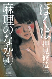 楽天kobo電子書籍ストア ぼくは麻理のなか 4巻 押見修造 楽天kobo電子書籍ストア ぼくは麻理のなか 4巻 押見修造